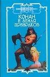 Конан и земля призраков (Конан). Брайан Д. (Аст)