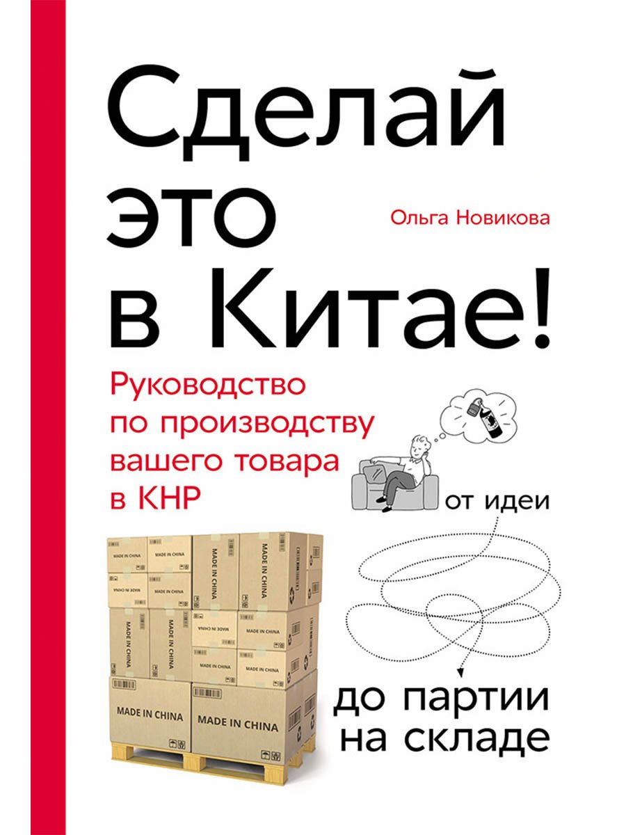 

Сделай это в Китае! Руководство по производству вашего товара в КНР: от идеи до партии на складе
