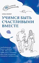 Учимся быть счастливыми вместе. Пособие для родителей и детей 1-5 лет