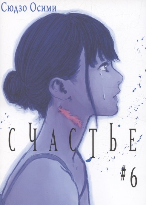 

Счастье. Том 6 (Happiness). Манга