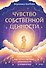 Чувство собственной ценности. Самоценность как путь к свободе, уверенности и поддержке - 0