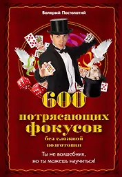 600 потрясающих фокусов без сложной подготовки