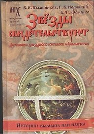 Звезды свидетельствуют. Датировка звездного каталога "Альмагеста"
