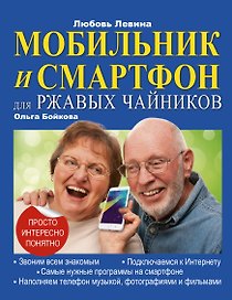Мобильник и смартфон для ржавых чайников