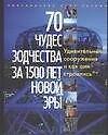 70 чудес зодчества за 1500 лет новой эры. Альбом - 0