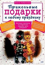 Прикольные подарки к любому празднику (м). Чибрикова О. (Эксмо)