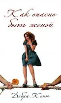 Как опасно быть женой. Роман