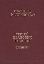 Сергей Иванович Вавилов. Дневники. 1909-1951. Том 35. В двух книгах. Книга 2. 1920, 1935-1951