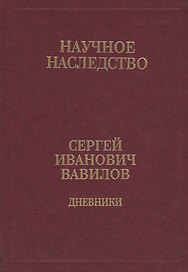 Сергей Иванович Вавилов. Дневники. 1909-1951. Том 35. В двух книгах. Книга 2. 1920, 1935-1951