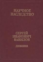 Сергей Иванович Вавилов. Дневники. 1909-1951. Том 35. В двух книгах. Книга 2. 1920, 1935-1951