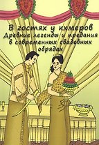 В гостях у кхемеров: Древние легенды в современных свадебных обрядах