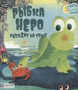 Рыбка Неро выходит на сушу