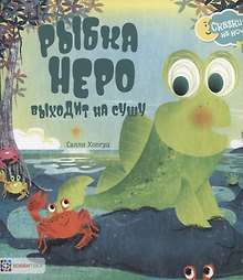 Рыбка Неро выходит на сушу