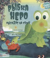 Рыбка Неро выходит на сушу