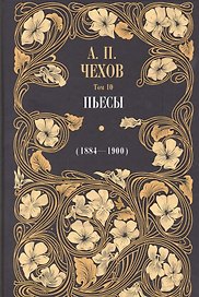 Пьесы (1884-1900). Том 10
