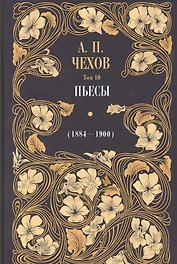 Пьесы (1884-1900). Том 10
