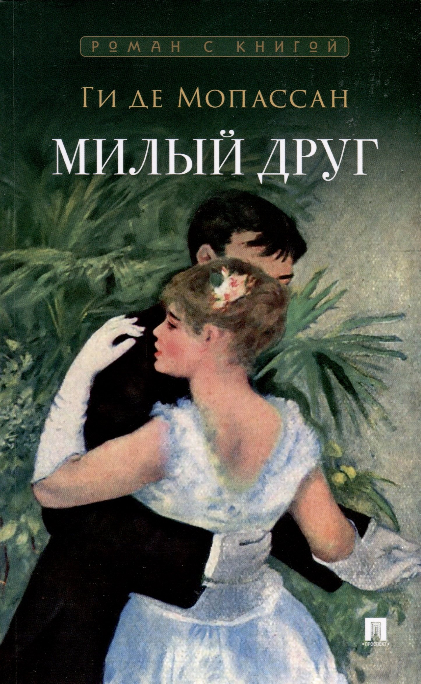 

Милый друг