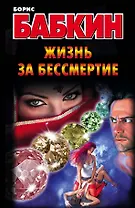 Бабкин.Жизнь за бессмертие