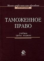 Таможенное право: Учебник. 3-е изд.