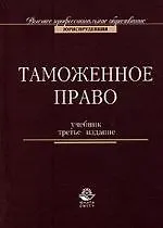 Таможенное право: Учебник. 3-е изд.