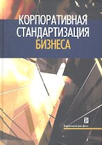 Корпоративная стандартизация бизнеса: справочное пособие