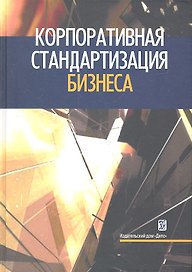Корпоративная стандартизация бизнеса: справочное пособие