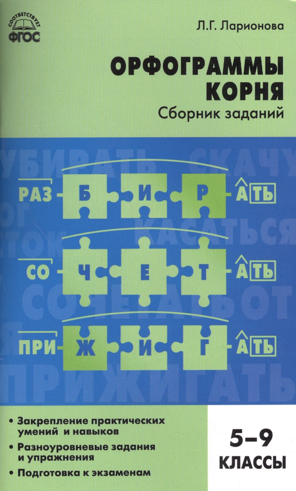 

Орфограммы корня. Сборник заданий. 5-9 классы