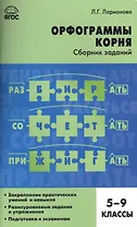 Орфограммы корня. Сборник заданий. 5-9 классы
