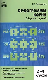 Орфограммы корня. Сборник заданий. 5-9 классы
