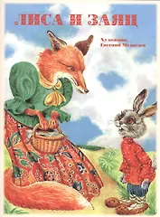 Лиса и заяц