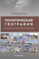 Политическая география. Формирование политической карты мира. Учебник