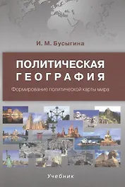 Политическая география. Формирование политической карты мира. Учебник