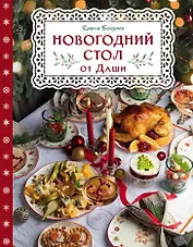 Новогодний стол от Даши. Лучшее время года!