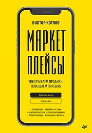 Маркетплейсы. Увеличиваем продажи, повышаем прибыль