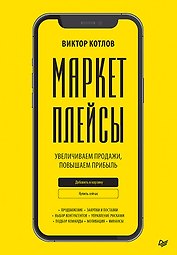 Маркетплейсы. Увеличиваем продажи, повышаем прибыль