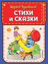 Стихи и сказки (ил. В. Канивца)