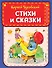 Стихи и сказки (ил. В. Канивца) - 0