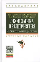 Экономика предприятия  (в схемах, таблицах, расчетах): Учебное пособие