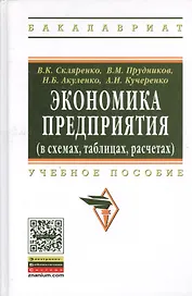 Экономика предприятия  (в схемах, таблицах, расчетах): Учебное пособие