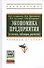 Экономика предприятия  (в схемах, таблицах, расчетах): Учебное пособие - 0