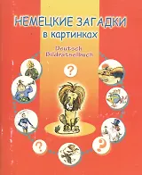 Немецкие загадки в картинках