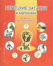 Немецкие загадки в картинках