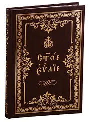 Святое Евангелие (на церковно-славянском яз.) (круп. шрифт)