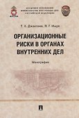Организационные риски в органах внутренних дел: монография - 0