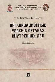 Организационные риски в органах внутренних дел: монография