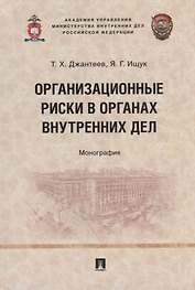 Организационные риски в органах внутренних дел: монография