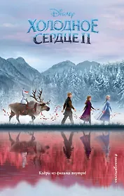 Холодное сердце 2