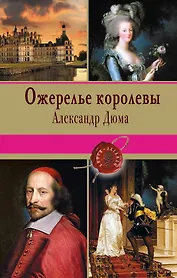 Ожерелье королевы: роман