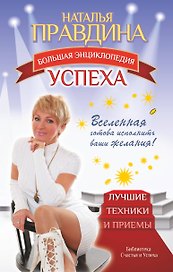 Большая энциклопедия успеха. Вселенная готова исполнить ваши желания! Лучшие техники и приемы