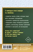 Орфографический словарь русского языка для школьников - 1